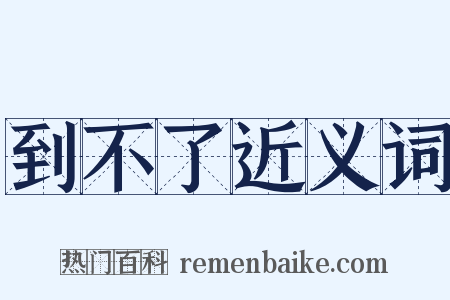 到不了近义词是什么意思的图片